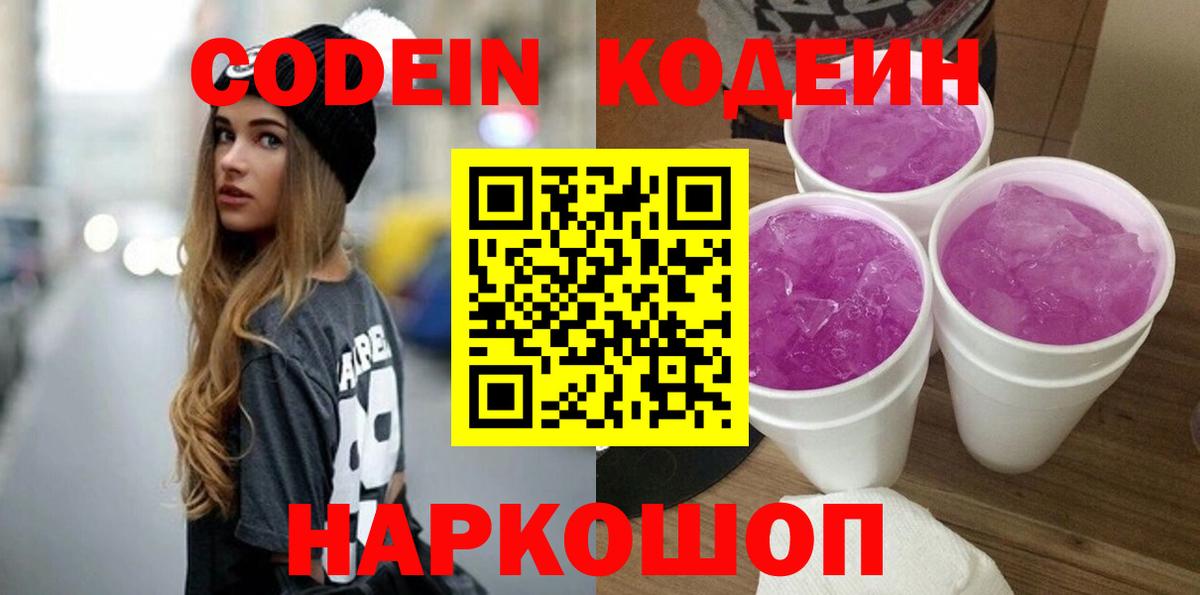 Кодеиновый сироп Lean напиток Lean (лин)  Вход с VPN  Донской  Codein Purple Drank 